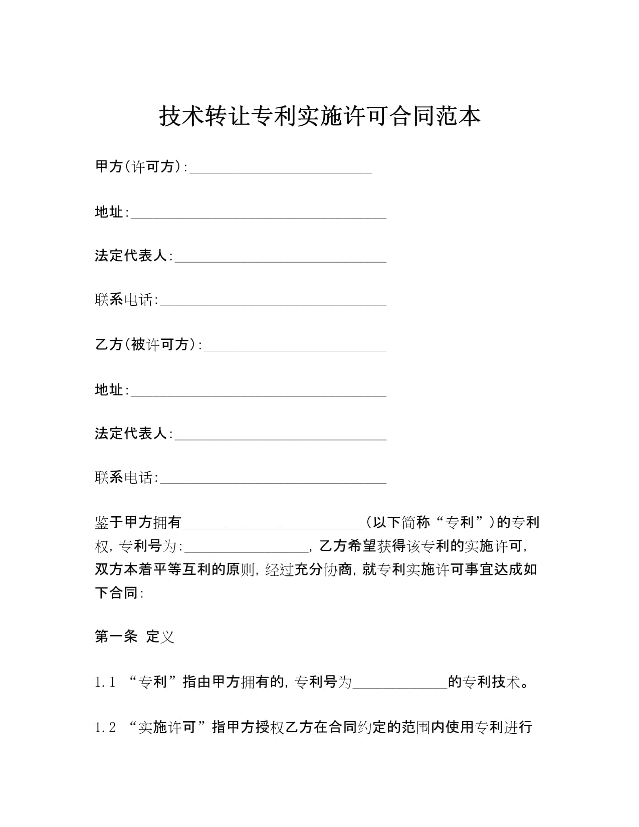 技术转让专利实施许可合同范本