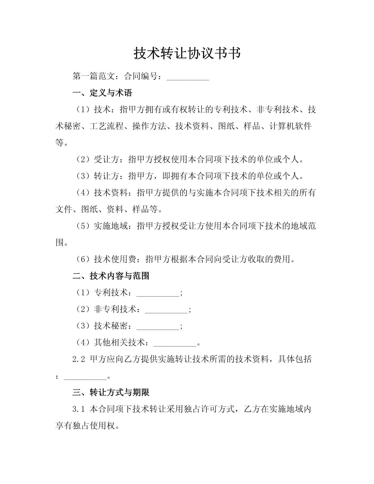 技术转让协议书范本与应用指南