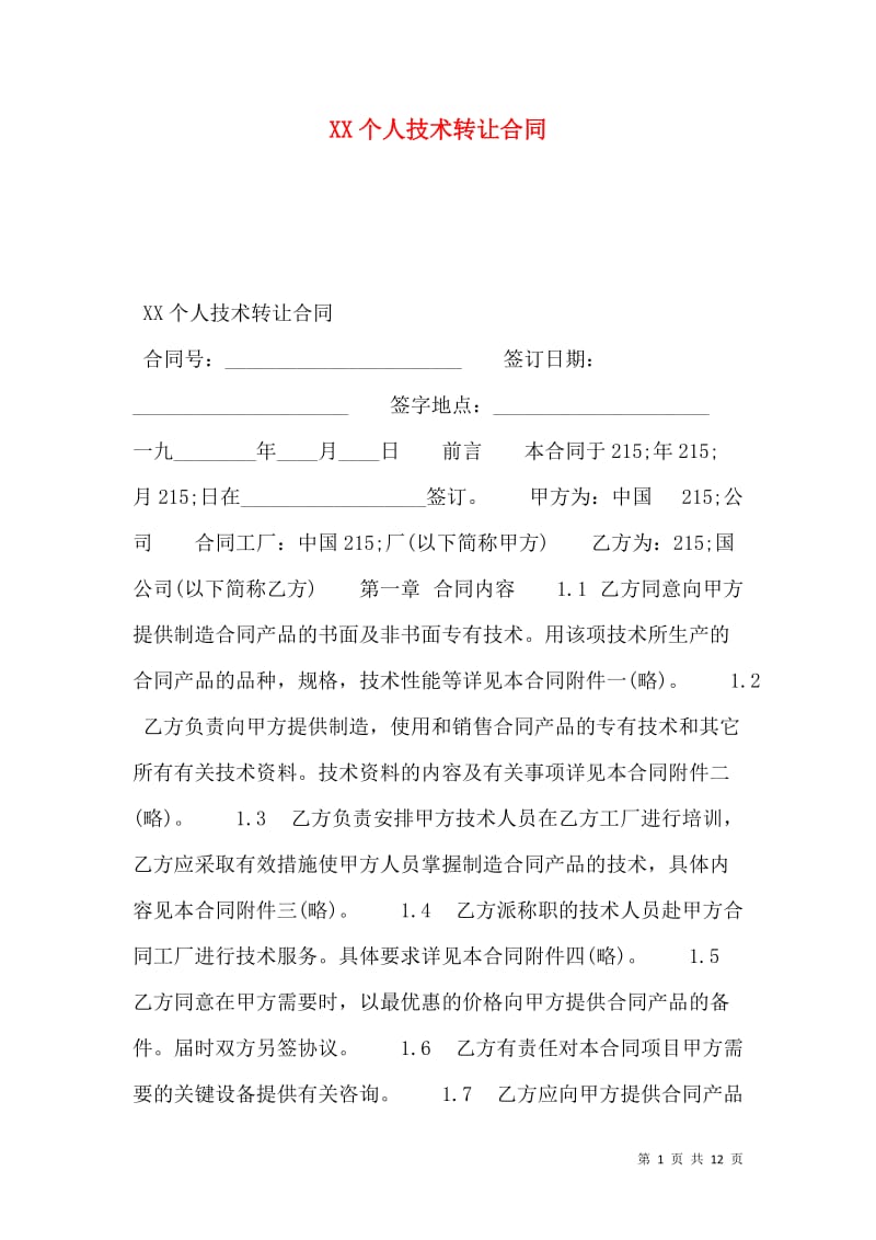 个人技术转让合同要点与实务解析